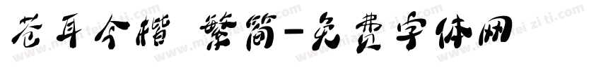 苍耳今楷 繁简字体转换